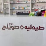 صيدلية ربوع صويلح