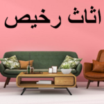 اثاث مستعمل رخيص