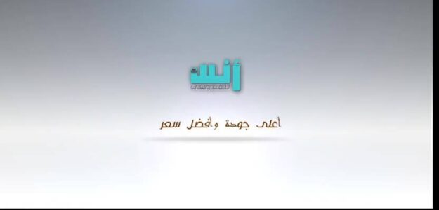 انس للمفروشات