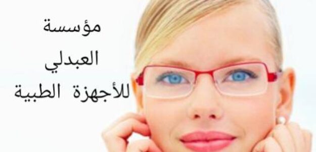 مؤسسة العبدلي الطبية